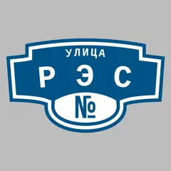 Адресная табличка улица РЭС на дом