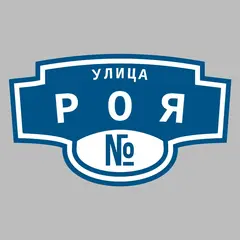 Адресная табличка улица Роя на дом