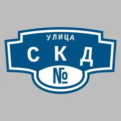 Адресная табличка улица СКД на дом