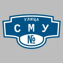 Адресная табличка улица СМУ на дом