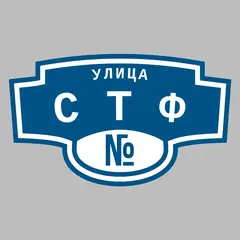 Адресная табличка улица СТФ на дом