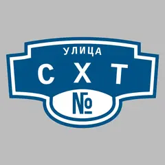 Адресная табличка улица СХТ на дом