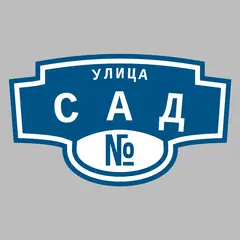 Адресная табличка улица Сад на дом