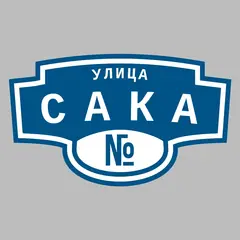 Адресная табличка улица Сака на дом