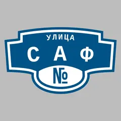 Адресная табличка улица Саф на дом