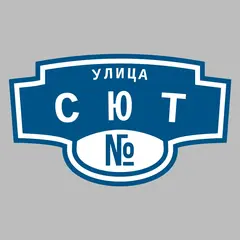 Адресная табличка улица Сют на дом