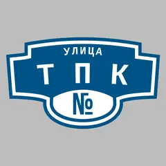 Адресная табличка улица ТПК на дом