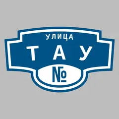 Адресная табличка улица Тау на дом