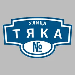 Адресная табличка улица Тяка на дом