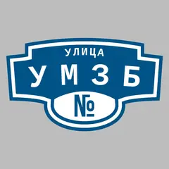 Адресная табличка улица УМЗБ на дом