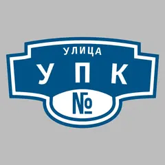 Адресная табличка улица УПК на дом