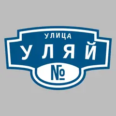 Адресная табличка улица Уляй на дом