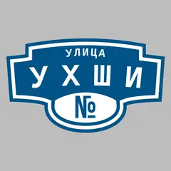 Адресная табличка улица Ухши на дом