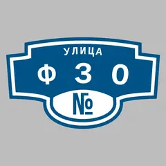 Адресная табличка улица ФЗО на дом