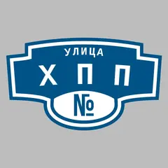 Адресная табличка улица ХПП на дом