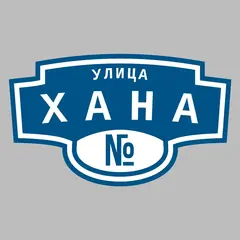 Адресная табличка улица Хана на дом