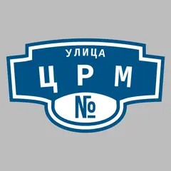 Адресная табличка улица ЦРМ на дом