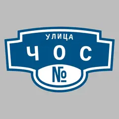 Адресная табличка улица Чос на дом