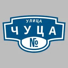 Адресная табличка улица Чуца на дом