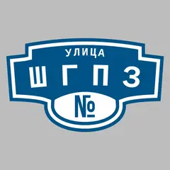 Адресная табличка улица ШГПЗ на дом