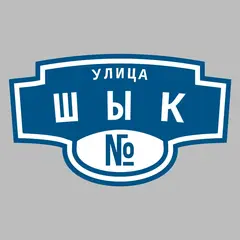 Адресная табличка улица Шык на дом