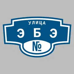 Адресная табличка улица Эбэ на дом
