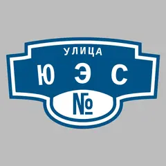 Адресная табличка улица ЮЭС на дом