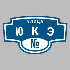 Адресная табличка улица Юкэ на дом