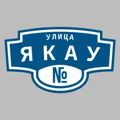 Адресная табличка улица Якау на дом