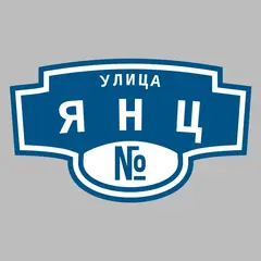 Адресная табличка улица Янц на дом