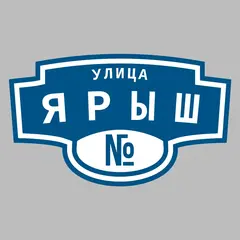 Адресная табличка улица Ярыш на дом