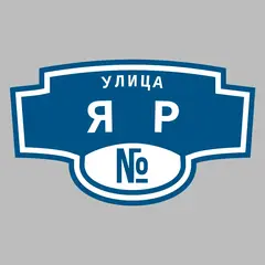 Адресная табличка улица Яр на дом
