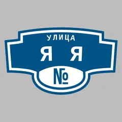 Адресная табличка улица Яя на дом