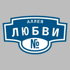 Адресная табличка аллея Любви на дом