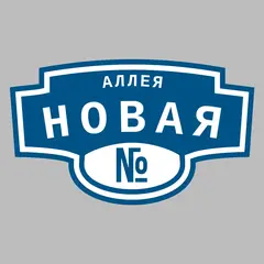 Адресная табличка аллея Новая на дом