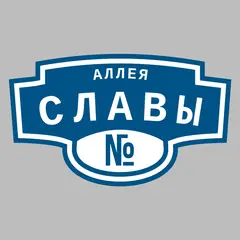 Адресная табличка аллея Славы на дом