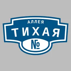 Адресная табличка аллея Тихая на дом