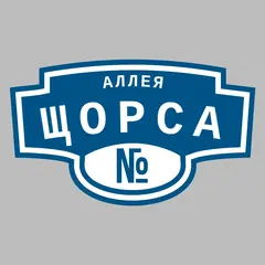 Адресная табличка аллея Щорса на дом