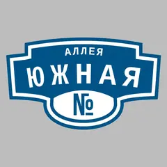 Адресная табличка аллея Южная на дом