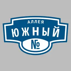 Адресная табличка аллея Южный на дом