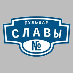 Адресная табличка бульвар Славы на дом