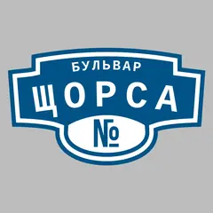 Адресная табличка бульвар Щорса на дом