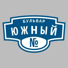 Адресная табличка бульвар Южный на дом