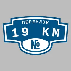 Адресная табличка переулок 19 км на дом