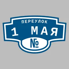 Адресная табличка переулок 1 Мая на дом