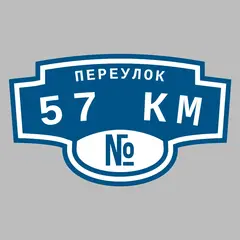 Адресная табличка переулок 57 км на дом