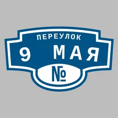 Адресная табличка переулок 9 Мая на дом