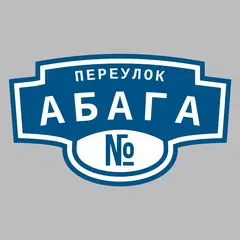Адресная табличка переулок Абага на дом