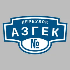 Адресная табличка переулок Азгек на дом