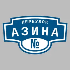 Адресная табличка переулок Азина на дом